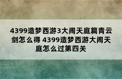 4399造梦西游3大闹天庭篇青云剑怎么得 4399造梦西游大闹天庭怎么过第四关